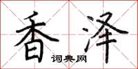 荊霄鵬香澤楷書怎么寫