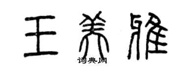 曾慶福王美雅篆書個性簽名怎么寫