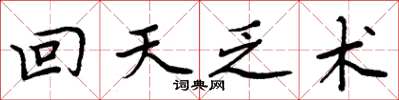 周炳元回天乏術楷書怎么寫