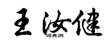 胡問遂王汝健行書個性簽名怎么寫