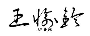 曾慶福王愉鈴草書個性簽名怎么寫