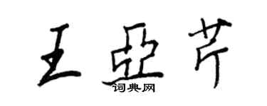 王正良王亞芹行書個性簽名怎么寫