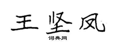 袁強王堅鳳楷書個性簽名怎么寫