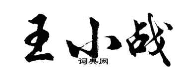 胡問遂王小戰行書個性簽名怎么寫