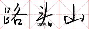 路頭山怎么寫好看