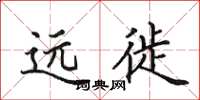 田英章遠徙楷書怎么寫