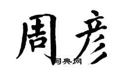 翁闓運周彥楷書個性簽名怎么寫