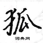 駱恆光寫的硬筆楷書狐