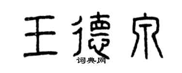 曾慶福王德泉篆書個性簽名怎么寫