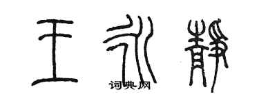 陳墨王永靜篆書個性簽名怎么寫