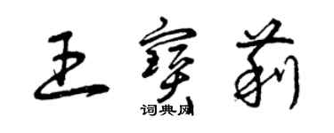 曾慶福王寶莉草書個性簽名怎么寫