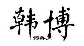翁闓運韓博楷書個性簽名怎么寫