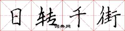 侯登峰日轉千街楷書怎么寫