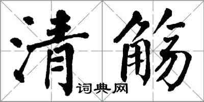 翁闓運清觴楷書怎么寫