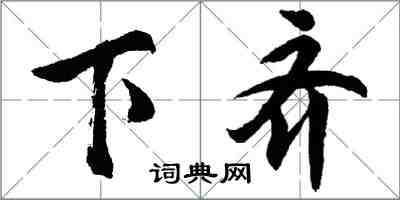 胡問遂下齊行書怎么寫