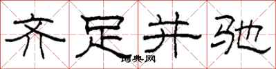 柯春海齊足並馳隸書怎么寫
