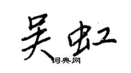 王正良吳虹行書個性簽名怎么寫