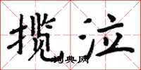 周炳元攬泣楷書怎么寫