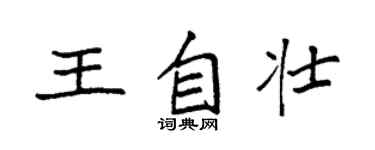 袁強王自壯楷書個性簽名怎么寫