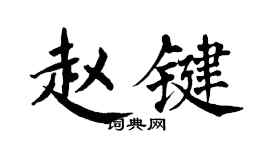 翁闓運趙鍵楷書個性簽名怎么寫