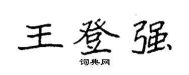 袁強王登強楷書個性簽名怎么寫