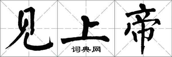 翁闓運見上帝楷書怎么寫