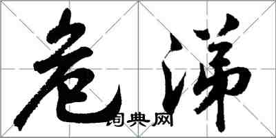 胡問遂危涕行書怎么寫