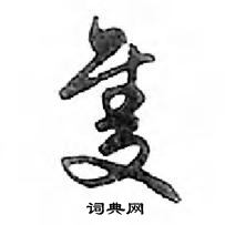 鄧散木寫的硬筆行書隻