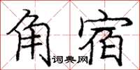 龐中華角宿楷書怎么寫