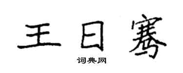 袁強王日騫楷書個性簽名怎么寫
