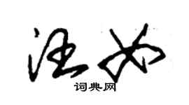 朱錫榮汪女草書個性簽名怎么寫