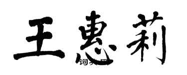 翁闓運王惠莉楷書個性簽名怎么寫