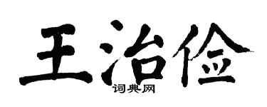 翁闓運王治儉楷書個性簽名怎么寫