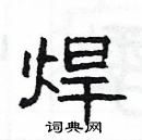 楊為國寫的硬筆隸書焊