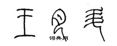 陳墨王月升篆書個性簽名怎么寫