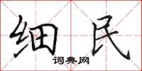 田英章細民楷書怎么寫