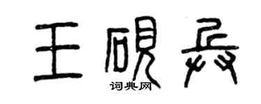 曾慶福王硯兵篆書個性簽名怎么寫