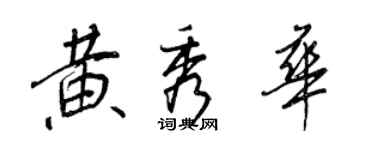 王正良黃秀華行書個性簽名怎么寫