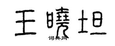 曾慶福王曉坦篆書個性簽名怎么寫