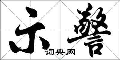 胡問遂示警行書怎么寫