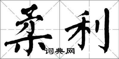 翁闓運柔利楷書怎么寫