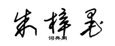 朱錫榮朱梓墨草書個性簽名怎么寫