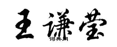 胡問遂王謙瑩行書個性簽名怎么寫