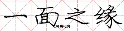 龐中華一面之緣楷書怎么寫