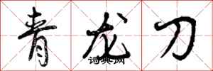 曾慶福青龍刀行書怎么寫