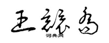 曾慶福王競喬草書個性簽名怎么寫