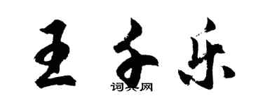 胡問遂王千樂行書個性簽名怎么寫