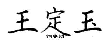丁謙王定玉楷書個性簽名怎么寫