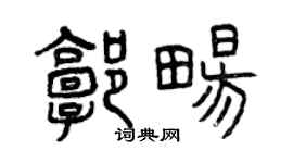 曾慶福郭暢篆書個性簽名怎么寫