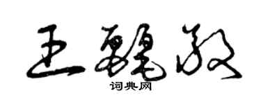 曾慶福王麗敬草書個性簽名怎么寫